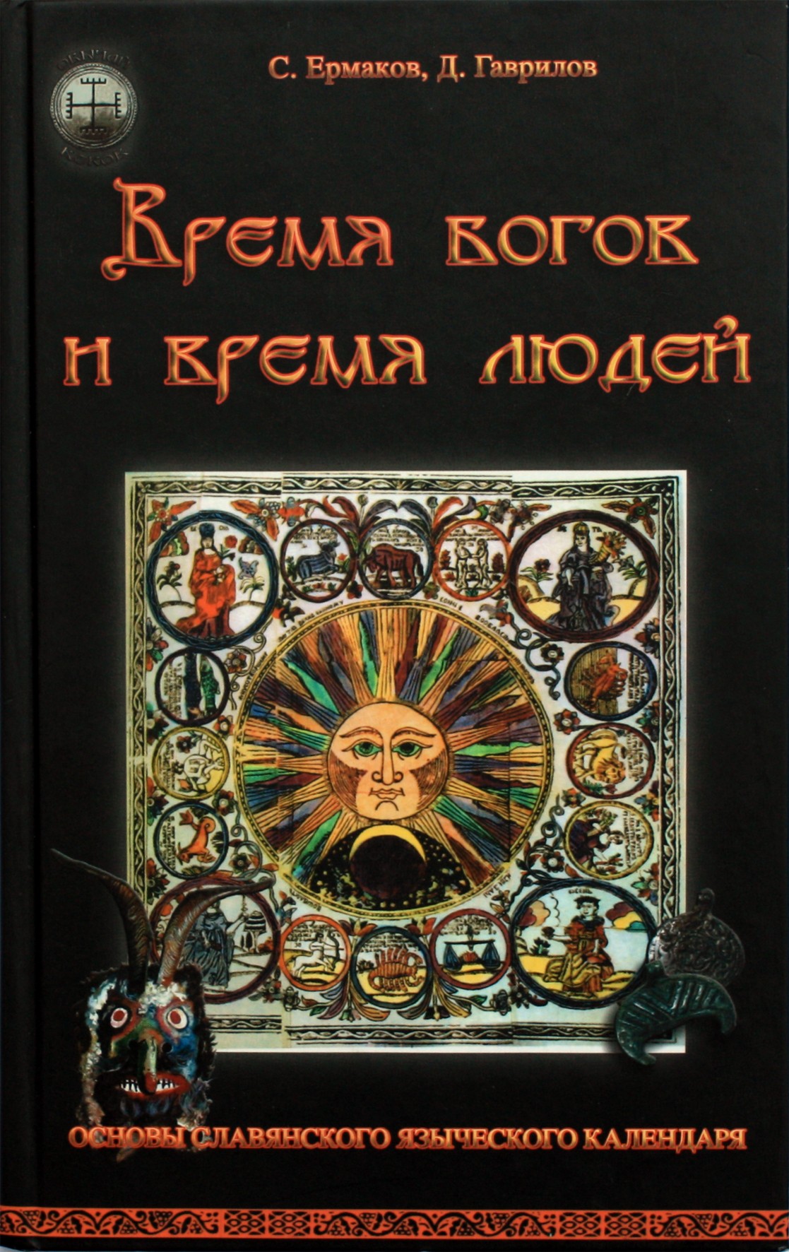 Ermakovas „Dievų laikas ir žmonių laikas“