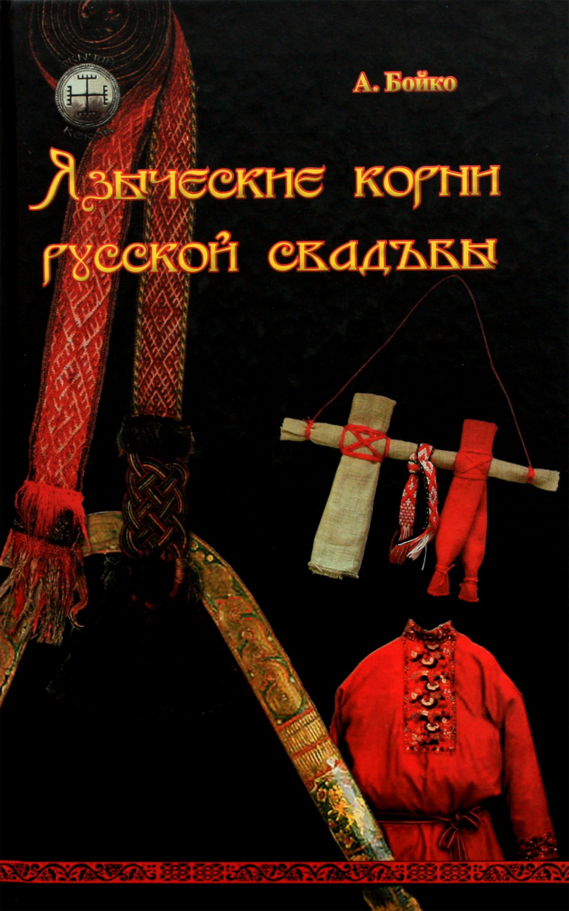 Сперанский "Святилища. Место. Боговы столпы. О священном месте в русской языческой традиции"