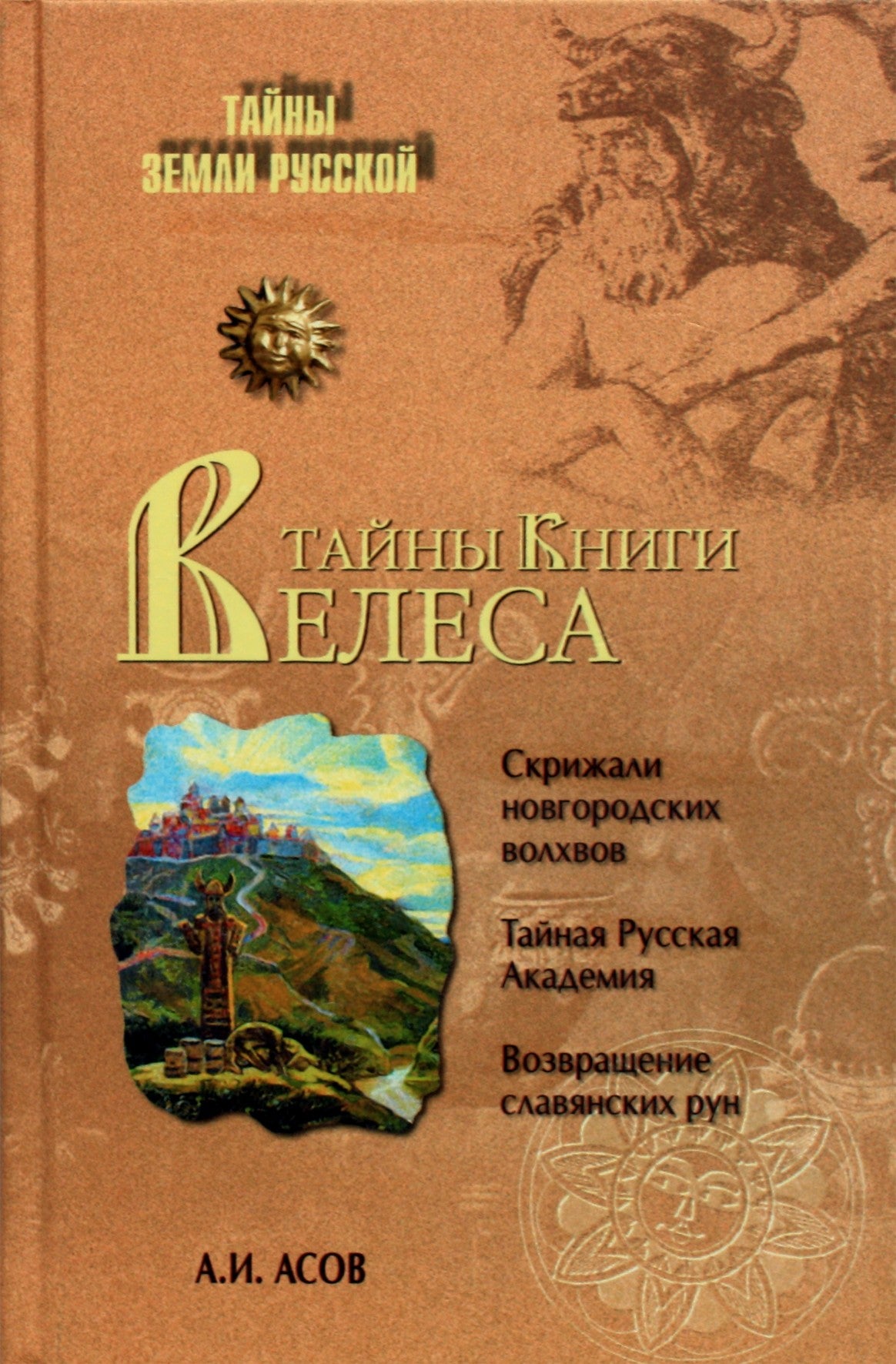 Asovas „Veles knygos paslaptys“