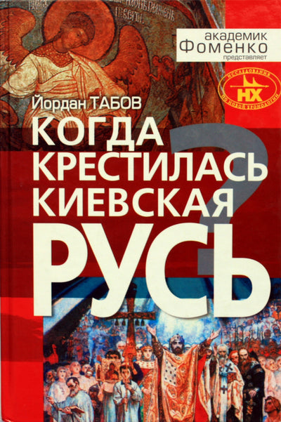 Табов "Когда крестилась Киевская Русь?"