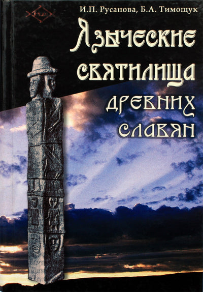 Русанова "Языческие святилища древних славян"