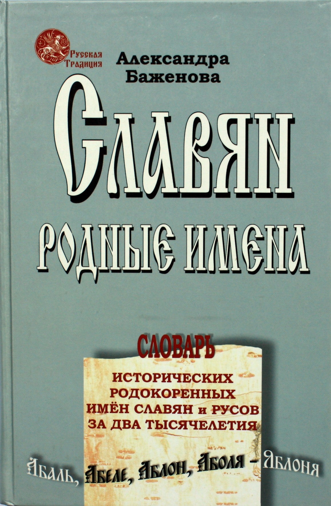 Александра Баженова "Славян родные имена. Словарь исторических родокоренных имен славян и русов за два тысячелетия"