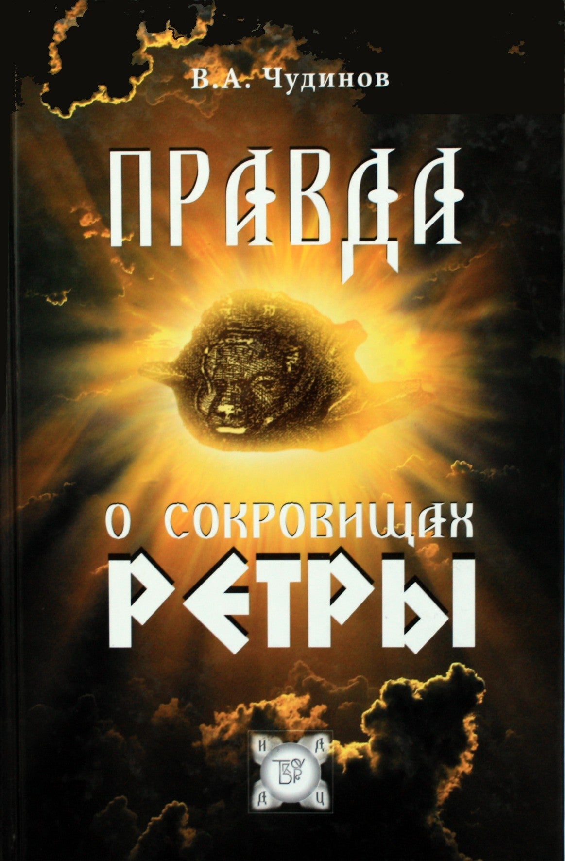 Чудинов "Правда о сокровищах Ретры"