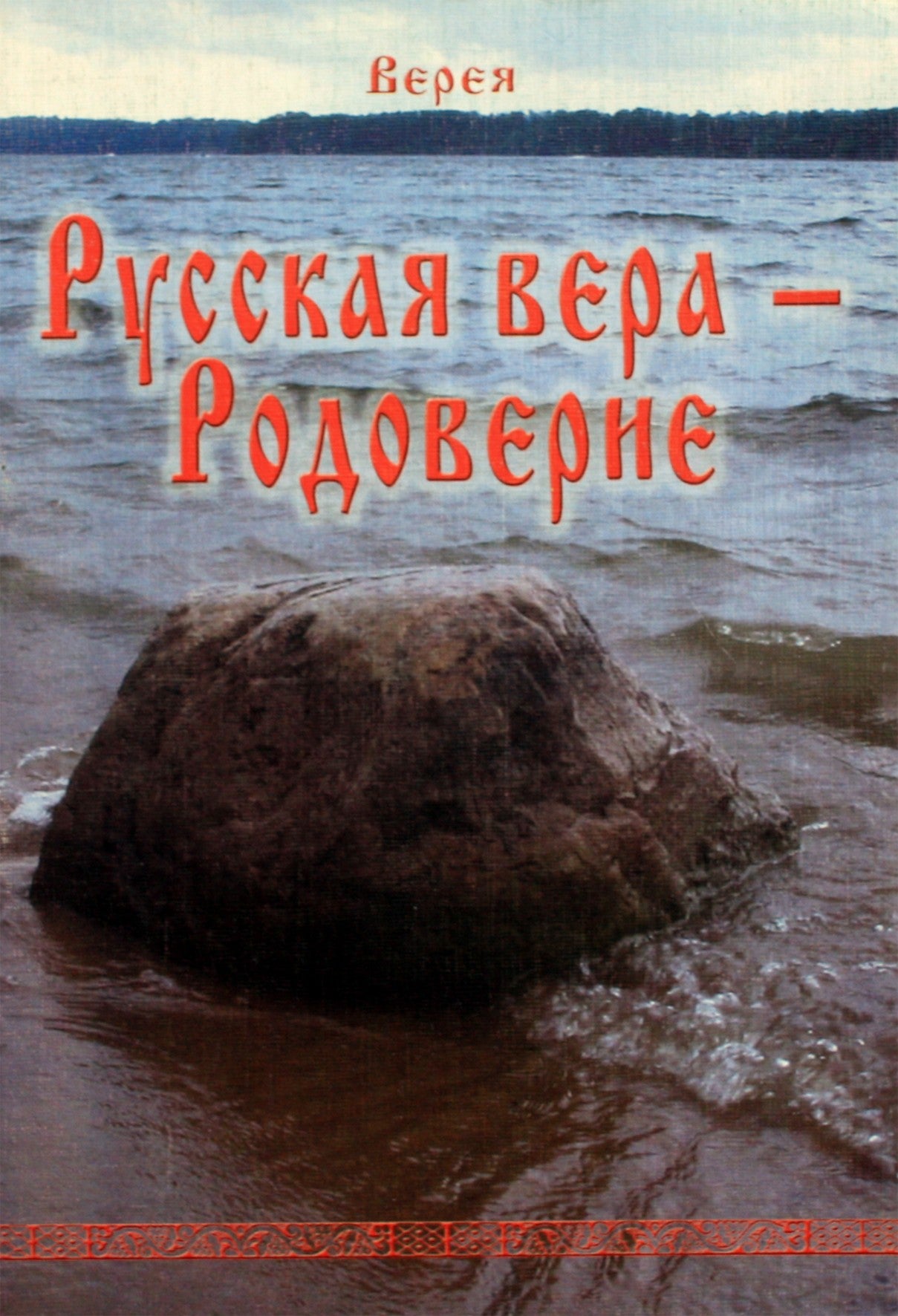 Vereya "Rusų tikėjimas-Rodoverie"