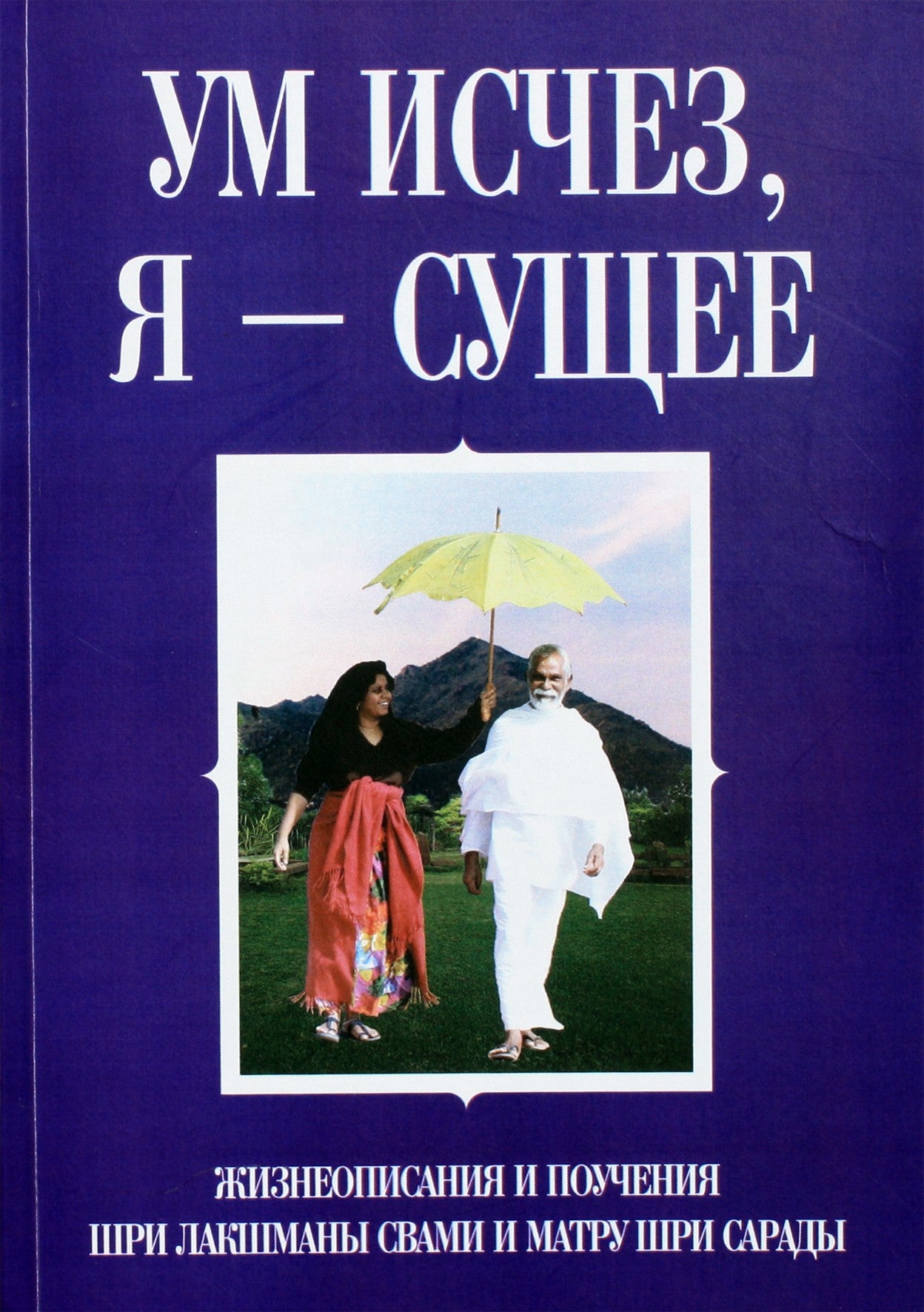 Годман "Ум исчез, я - сущее"