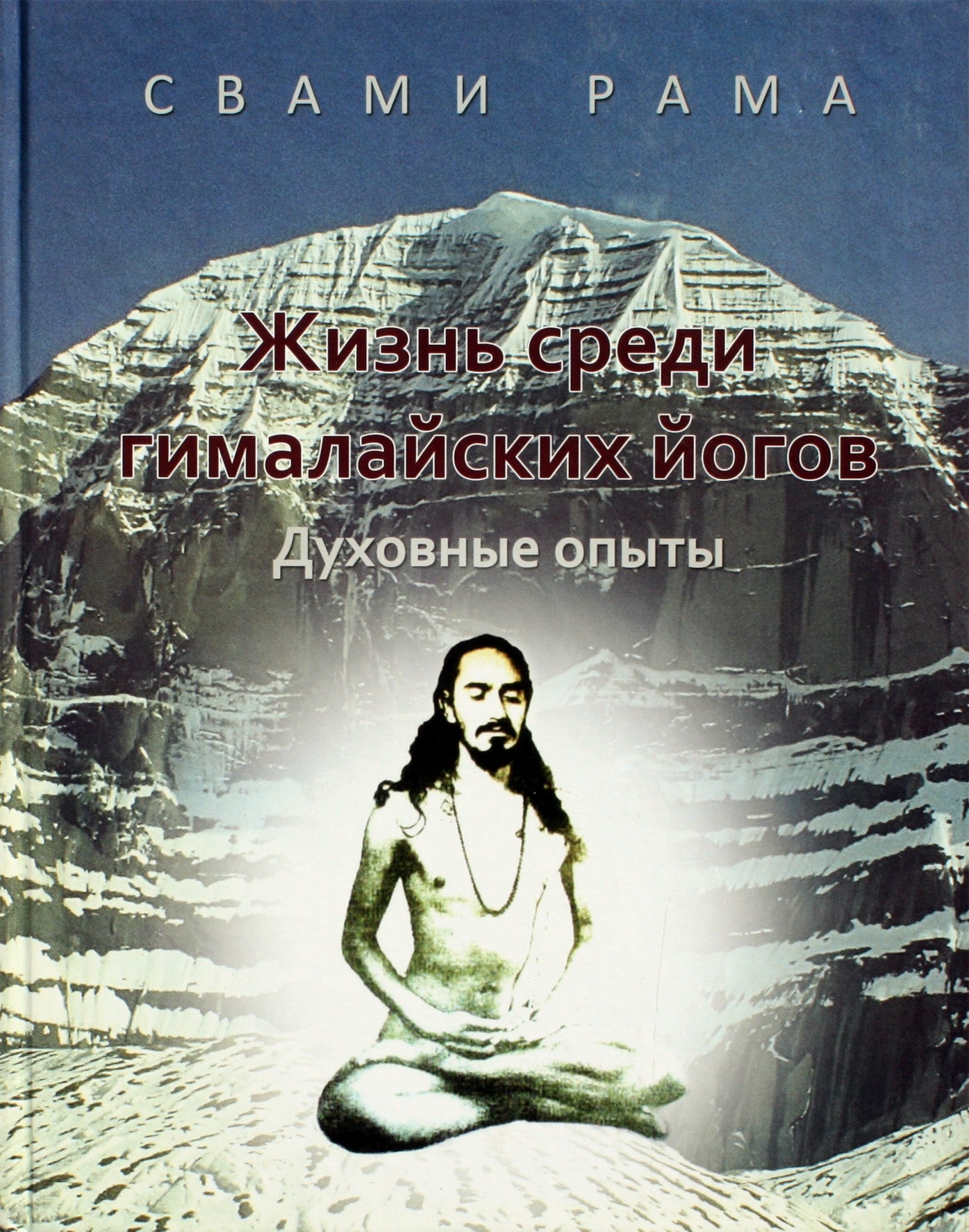 Свами Рама "Жизнь среди гималайских йогов"