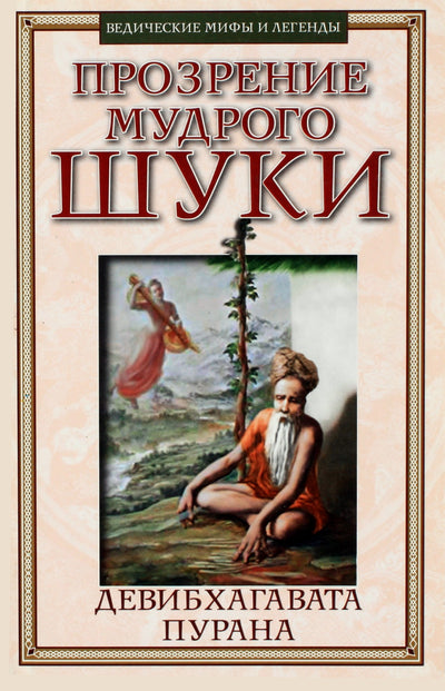 Devibhagavata Purana Išmintingojo Šuko įžvalga 1