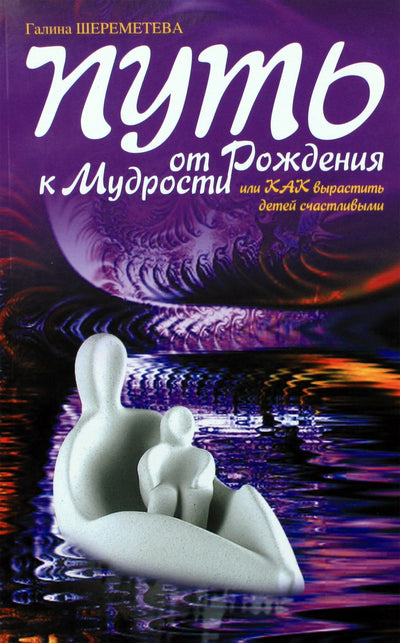 Шереметева "Путь от рождения к мудрости, или как вырастить детей счастливыми"