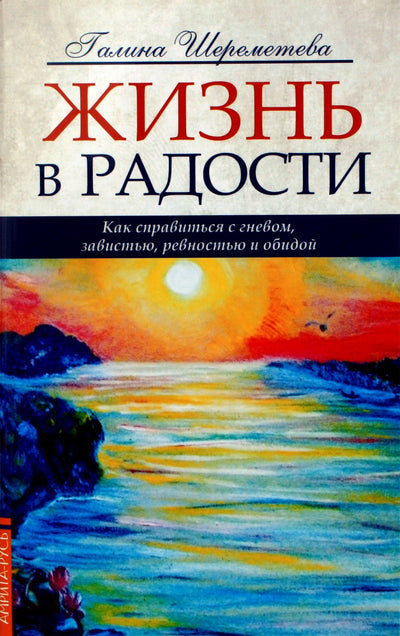 Шереметева "Жизнь в радости. Как справиться с гневом, завистью ревностью и обидой"