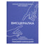 Тимофей Кармацкий "Висцералка. Техника самомассажа для восстановления организма"