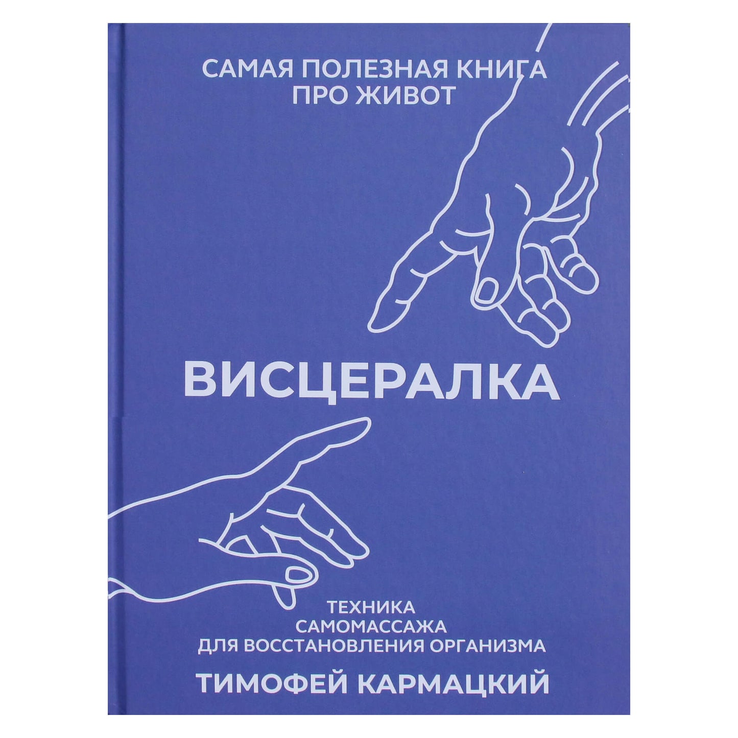Тимофей Кармацкий "Висцералка. Техника самомассажа для восстановления организма"