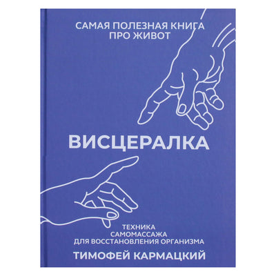 Тимофей Кармацкий "Висцералка. Техника самомассажа для восстановления организма"