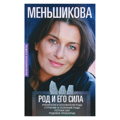 Ksenia Menshikova "Giminė ir jos stiprybė"