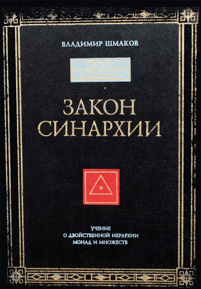 Шмаков "Закон синархии и учение о двойственной иерархии монад и множеств"