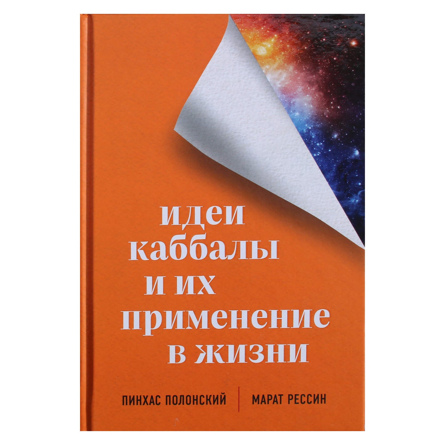 Pinchas Polonsky „Kabalos idėjos ir jų pritaikymas gyvenime“
