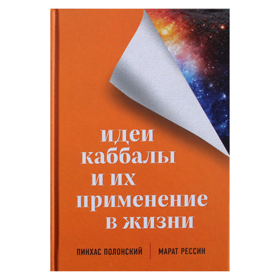 Pinchas Polonsky „Kabalos idėjos ir jų pritaikymas gyvenime“