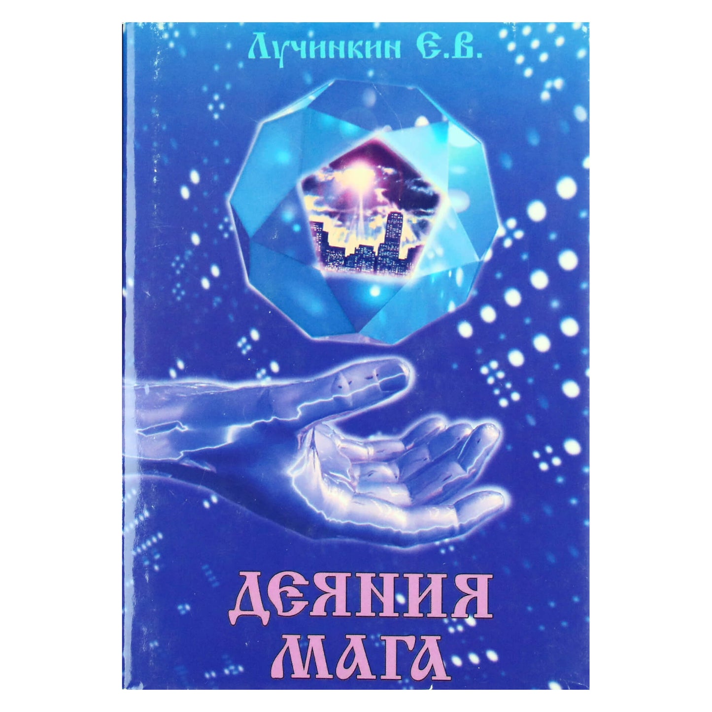 Евгений Лучинкин "Деяние мага"