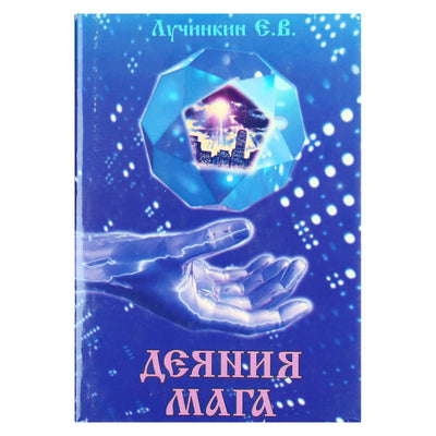 Евгений Лучинкин "Деяние мага"