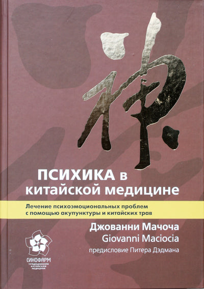 Giovanni Maciocia „Psichika kinų medicinoje“