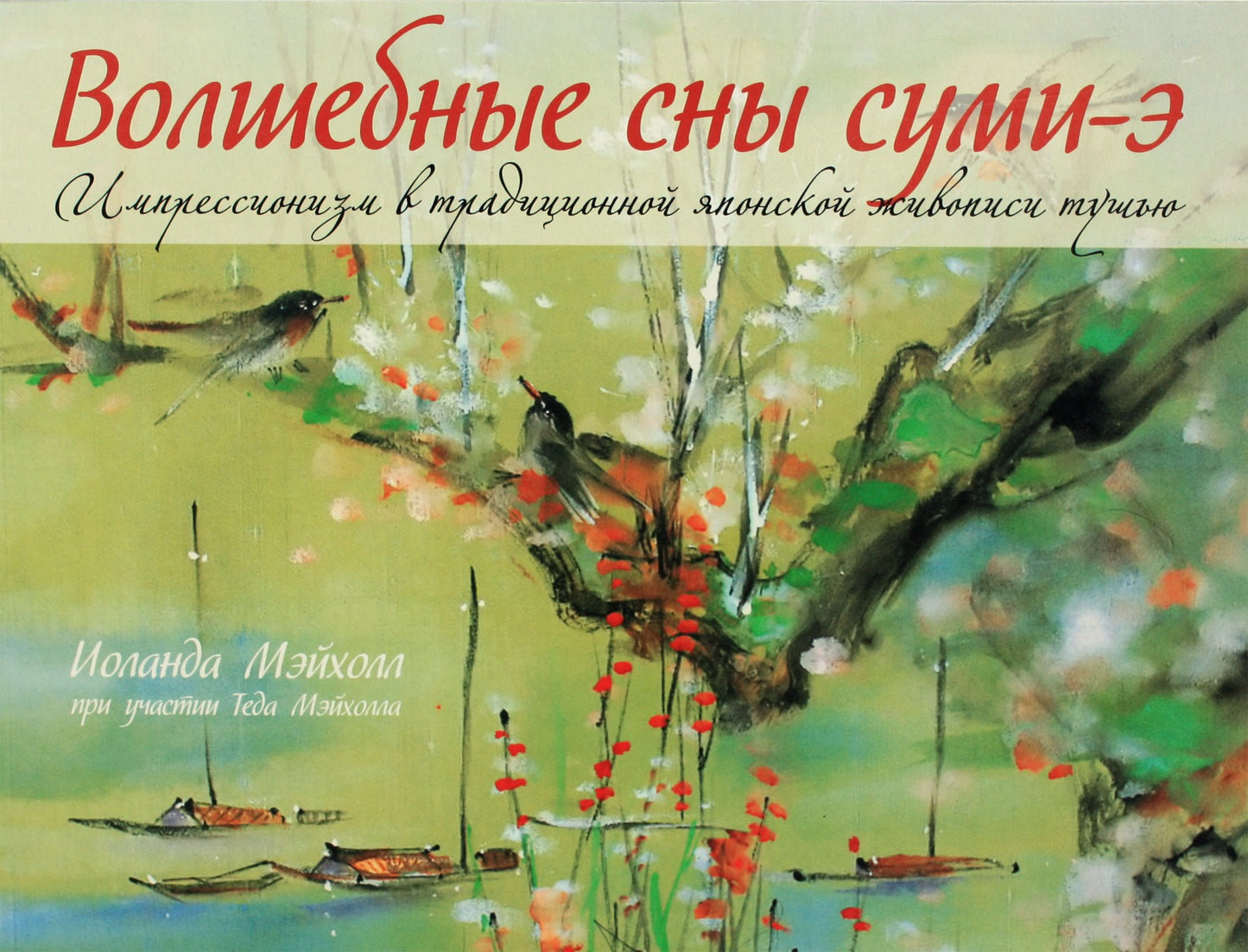 Yolanda Mayhall „Stebuklingos Sumi-e svajonės“