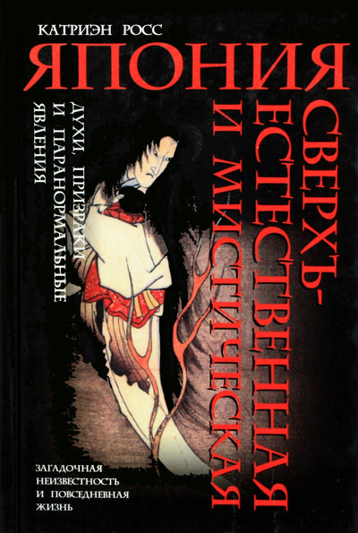 Росс "Япония сверхъестественная и мистическая: духи, призраки и паранормальные явления"