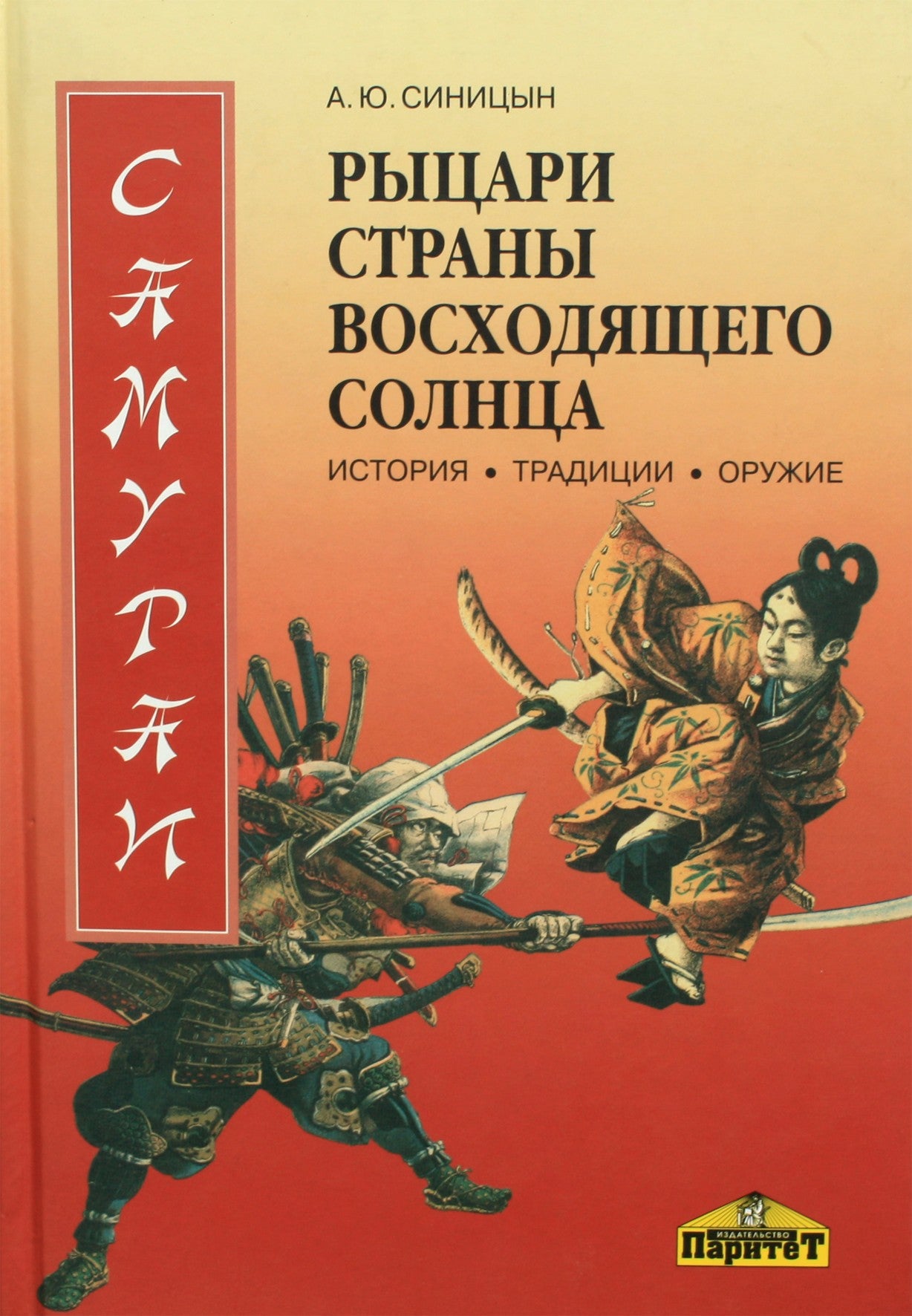 Синицын "Рыцари Страны восходящего Солнца"