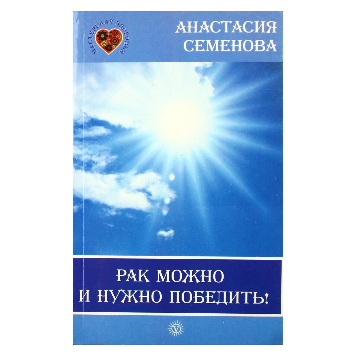 Анастасия Семенова "Рак можно и нужно победить!"