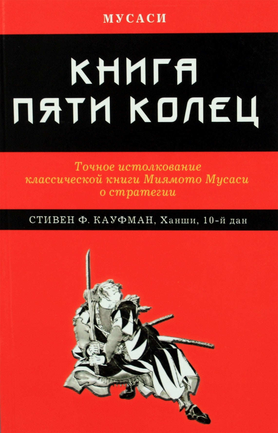 Miyamoto Musashi "Penkių žiedų knyga. Tiksli klasikinės Miyamoto Musashi knygos apie strategiją interpretacija"