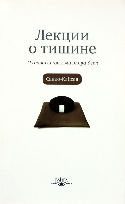 Сандо-Кайсен "Лекции о тишине. Путешествия мастера дзен"