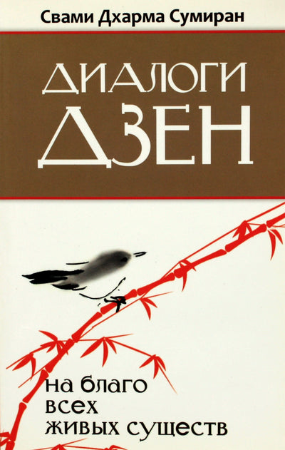 Сумиран "Диалоги дзен. На благо всех живых существ"