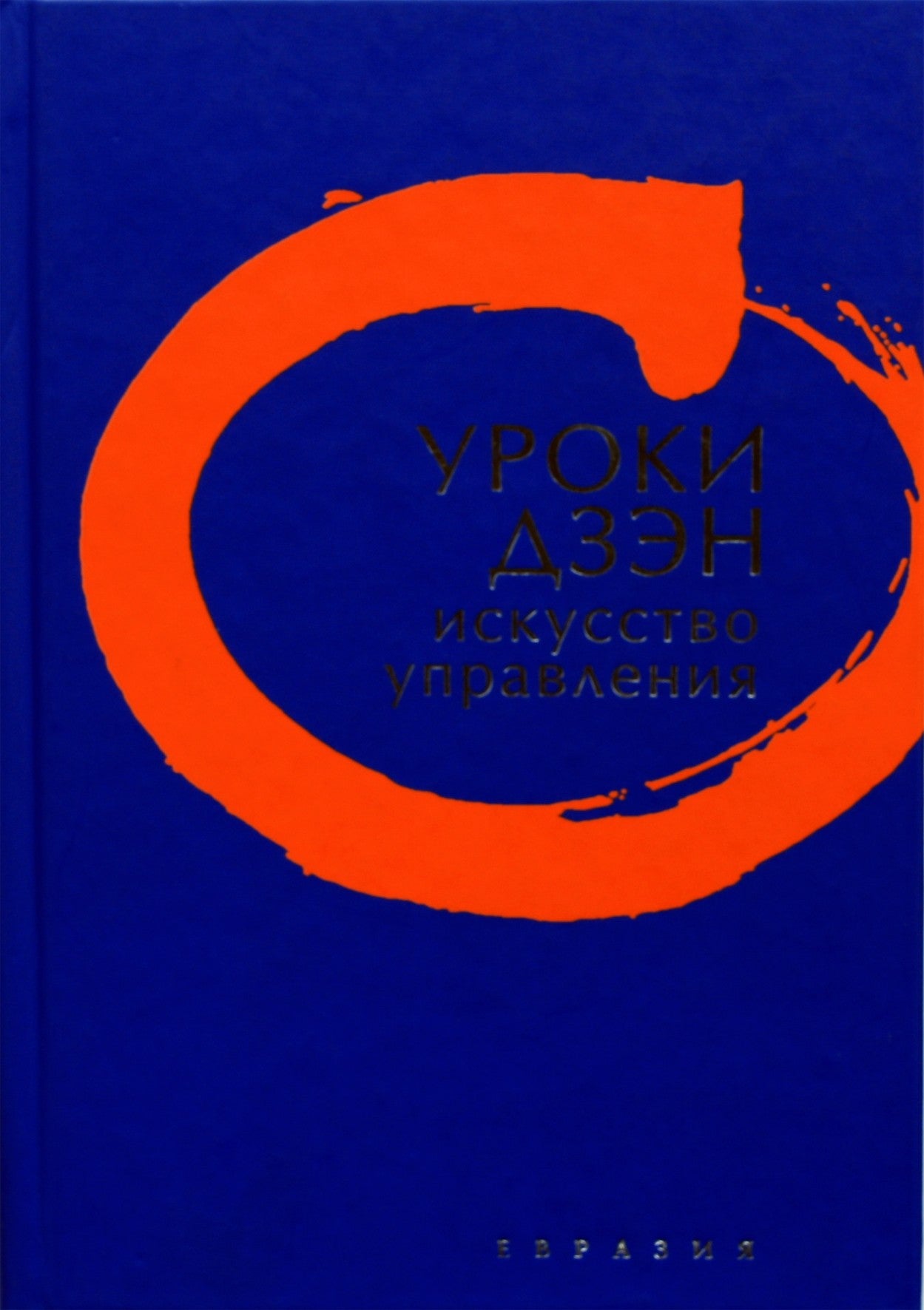 Thomas Cleary "Zen Lessons. The Men of Management"