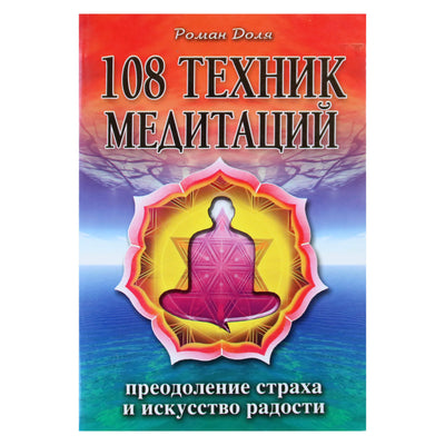 Romanas Dolja „108 meditacijos technikos. Baimės įveikimas ir džiaugsmo menas“