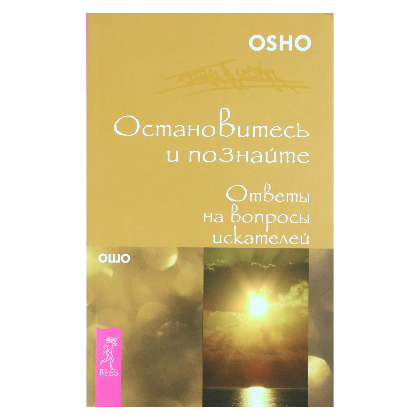 Ошо "Остановитесь и познайте. Ответы на вопросы искателей"