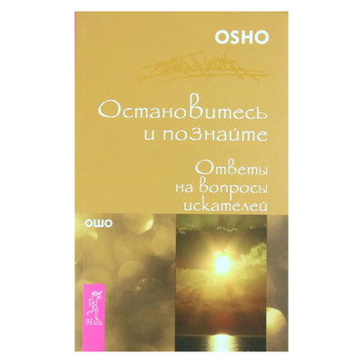 Ошо "Остановитесь и познайте. Ответы на вопросы искателей"