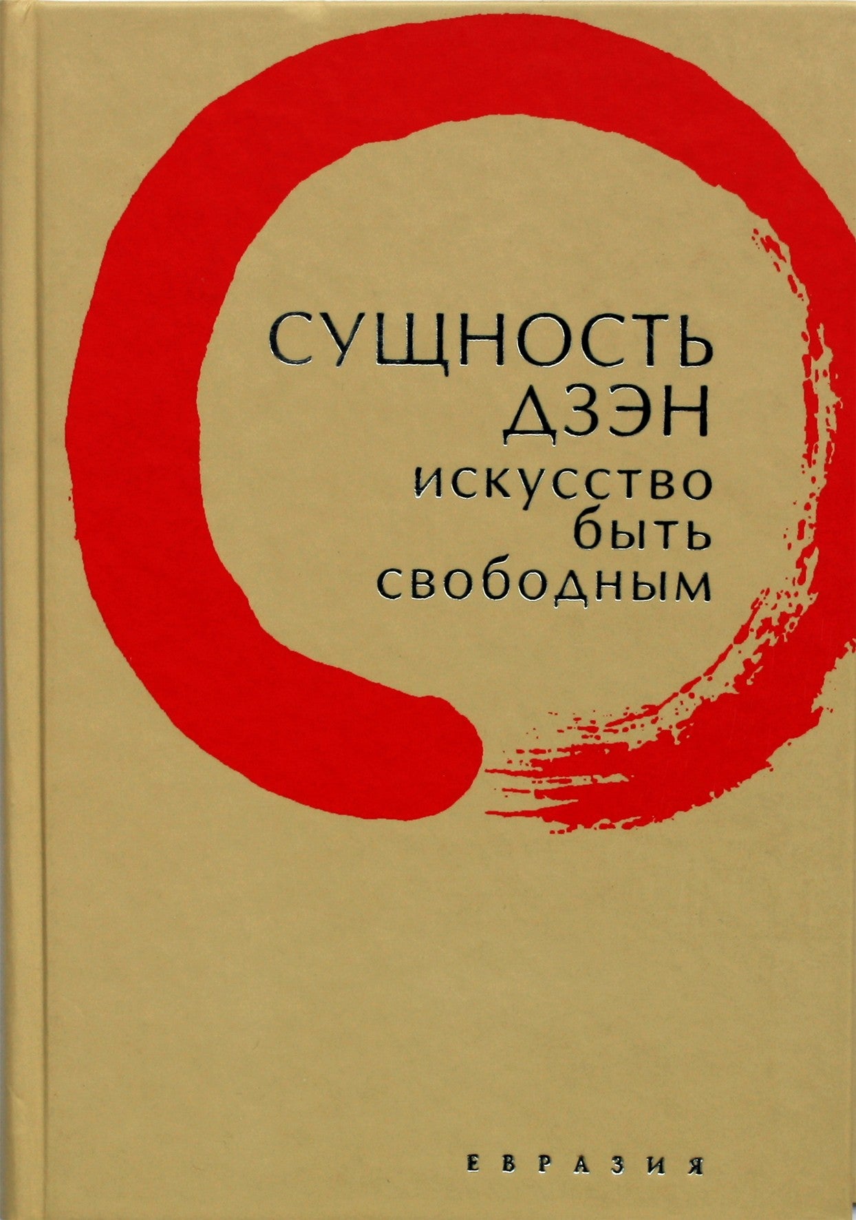 Thomas Cleary "Dzeno esmė. Menas būti laisvam"