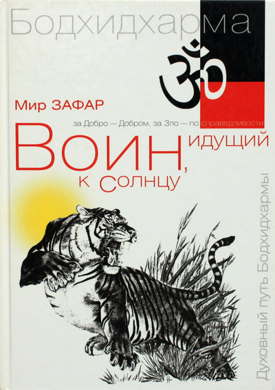 Mir Zafar "Karys, einantis link saulės. Indija. Bodhidharma upės ir kalnai" 1