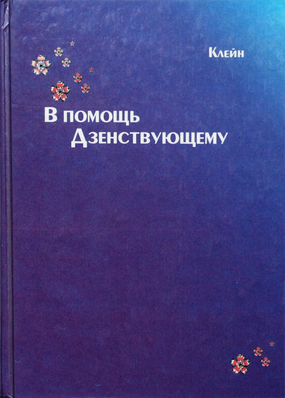 Kleinas „Padėti zen praktikai“