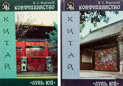 Aleksandras Martynovas „Konfucianizmas“ 1 tomas + 2 tomas