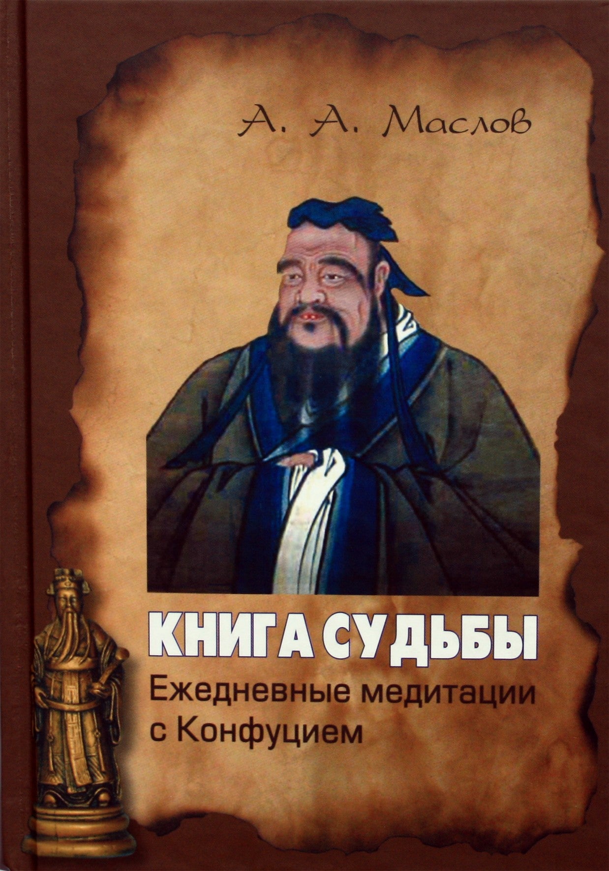 Алексей Маслов "Книга судьбы: ежедневные медитации с Конфуцием"