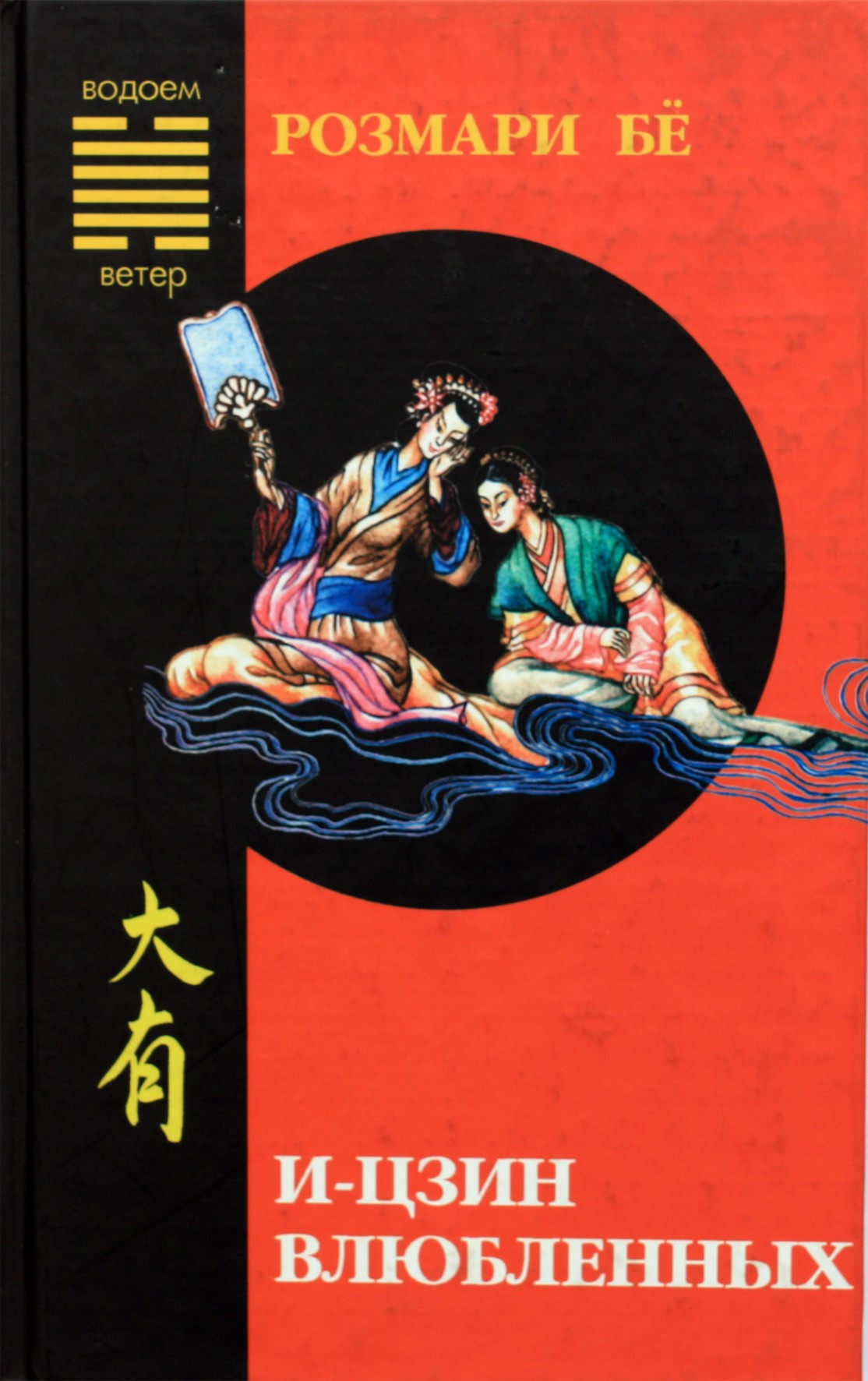 Rosemary Boe „I Ching for Lovers“