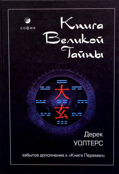 Уолтерс "Книга великой тайны. Забытое дополнение к "Книге Перемен"