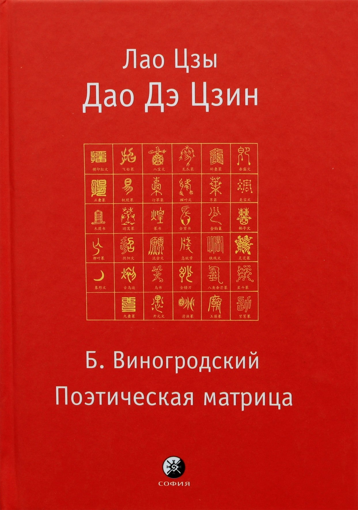 Бронислав Виногродский "Дао Дэ Цзин. Поэтическая матрица"