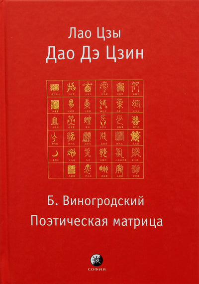 Бронислав Виногродский "Дао Дэ Цзин. Поэтическая матрица"