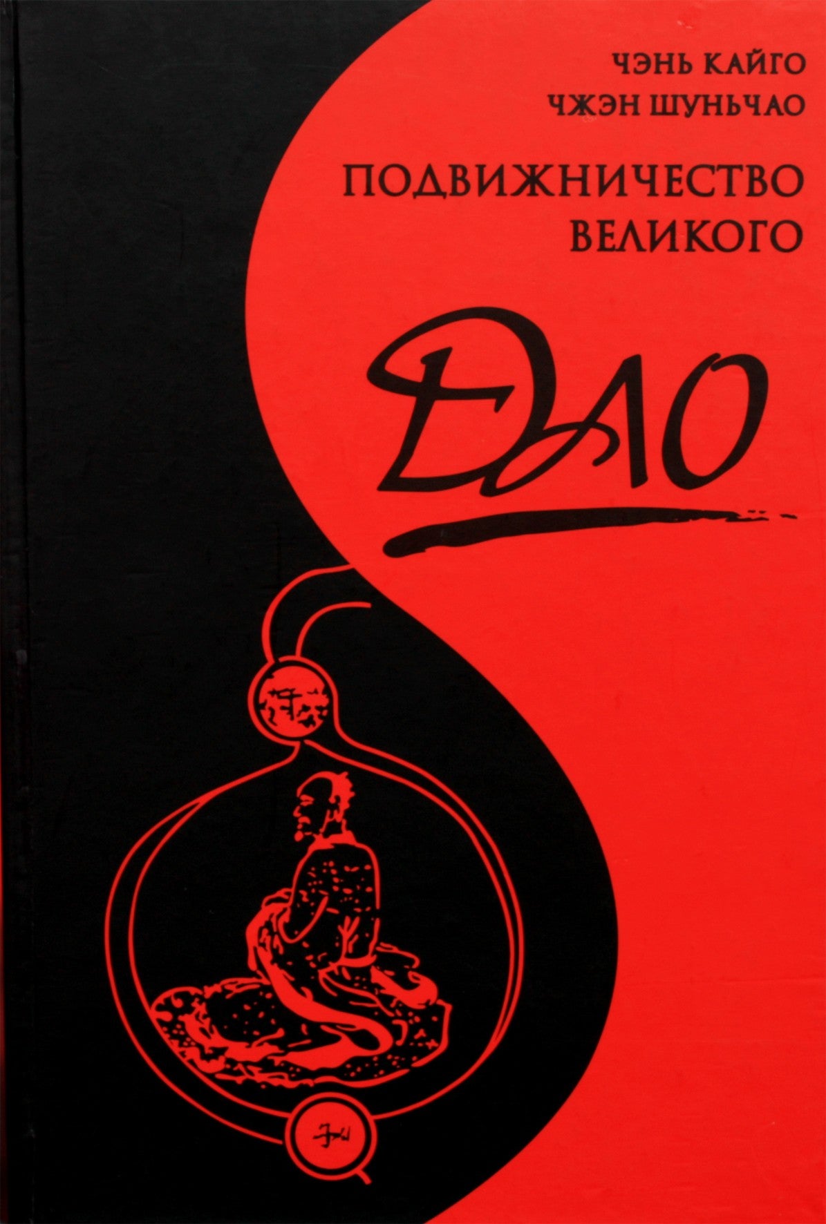 Chen Kaiguo „Didžiojo Tao asketizmas“