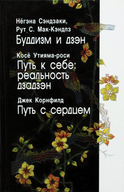 Сэндзаки "Буддизм и дзэн. Путь к себе: реальность дзадзэн"