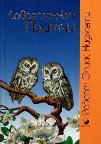 Robertas Eliasas Najemy „Šiuolaikiniai palyginimai“