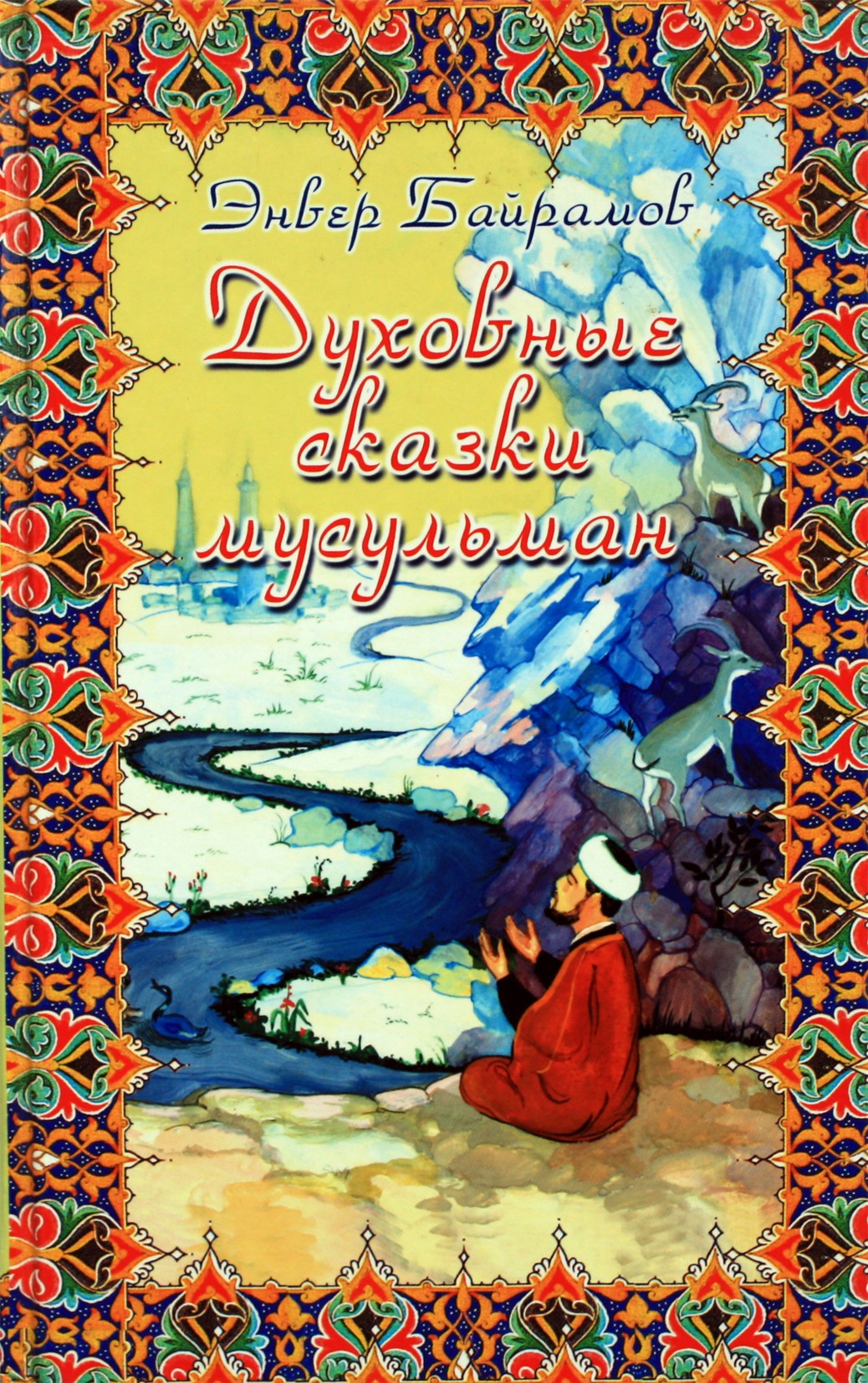 Энвер Байрамов "Духовные сказки мусульман"