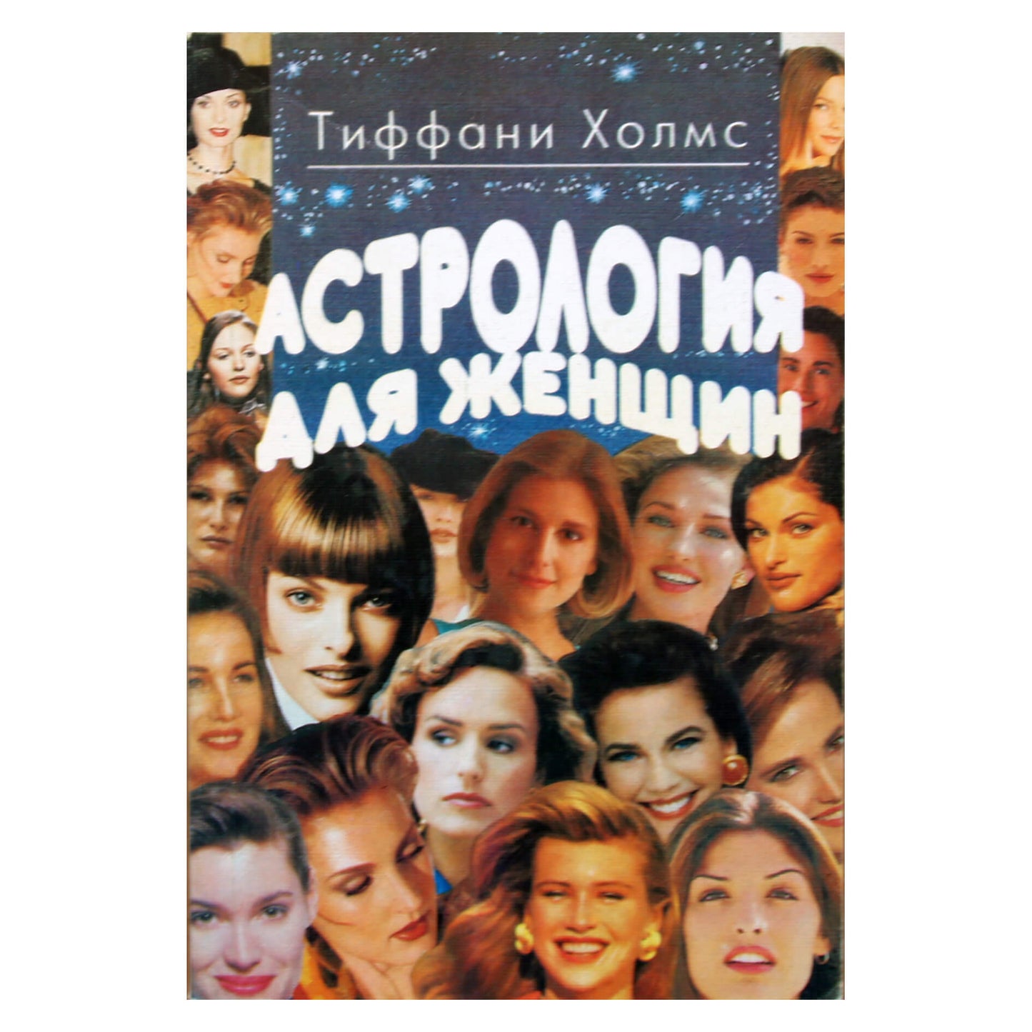 Тиффани Холмс "Астрология для женщин"