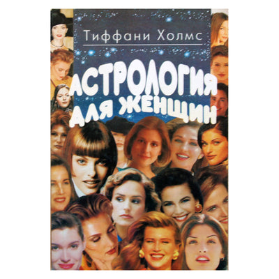 Тиффани Холмс "Астрология для женщин"