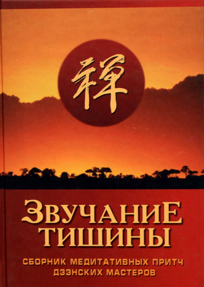 Звучание тишины: сборник медитативных притч дзэнских мастеров